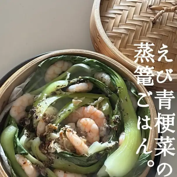 エビ青梗菜の中華蒸し