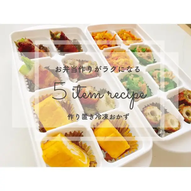 お弁当作りがラクになる作り置き冷凍おかず5品