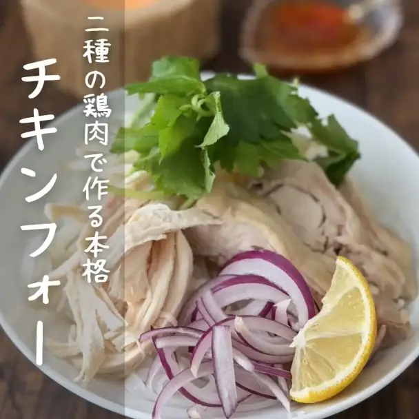 二種の鶏肉で作る本格チキンフォー