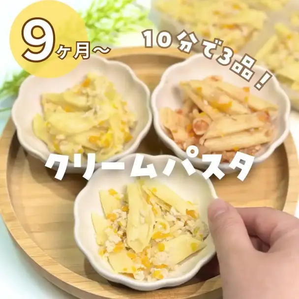 離乳食 3種のクリームパスタ