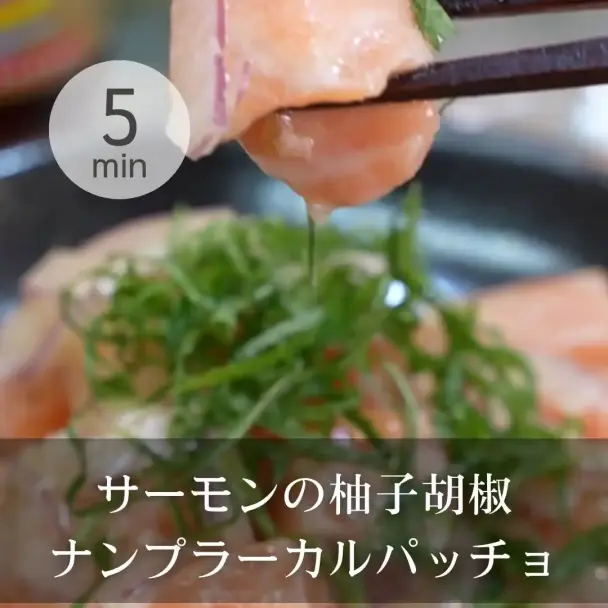 サーモンの柚子胡椒ナンプラーカルパッチョ