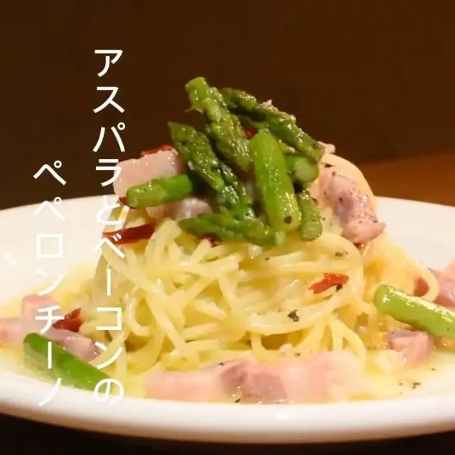 アスパラとベーコンのペペロンチーノ