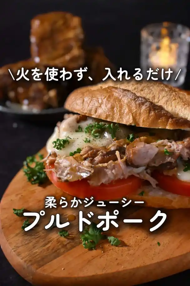 柔らかジューシー プルドポーク
