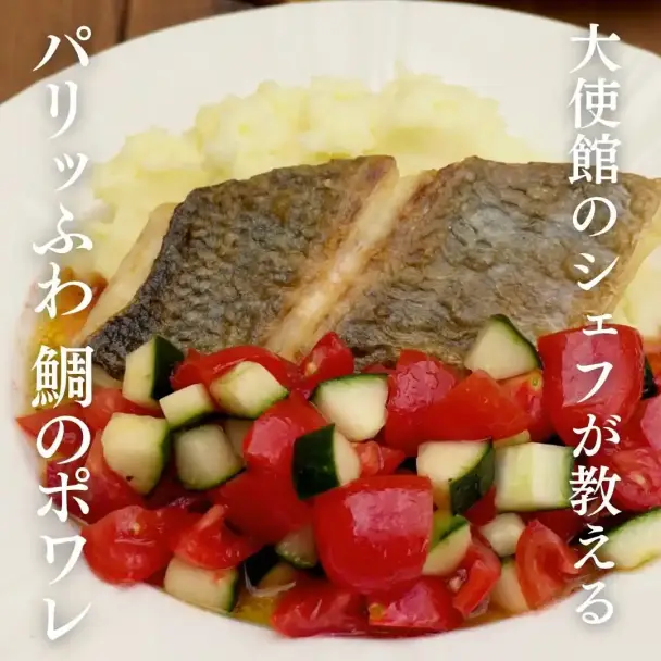 鯛のポワレ ケッカソース添え