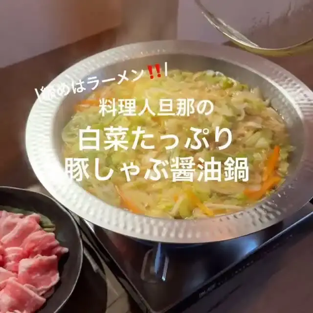 白菜たっぷり豚しゃぶ醤油鍋