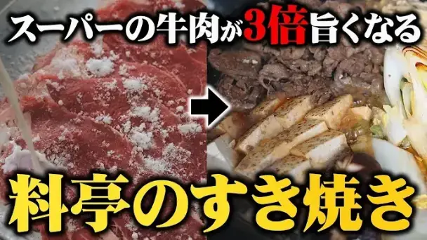 料亭風すき焼き