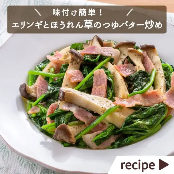 エリンギとほうれん草のつゆバター炒め