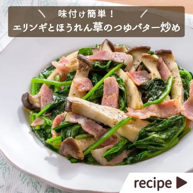 エリンギとほうれん草のつゆバター炒め