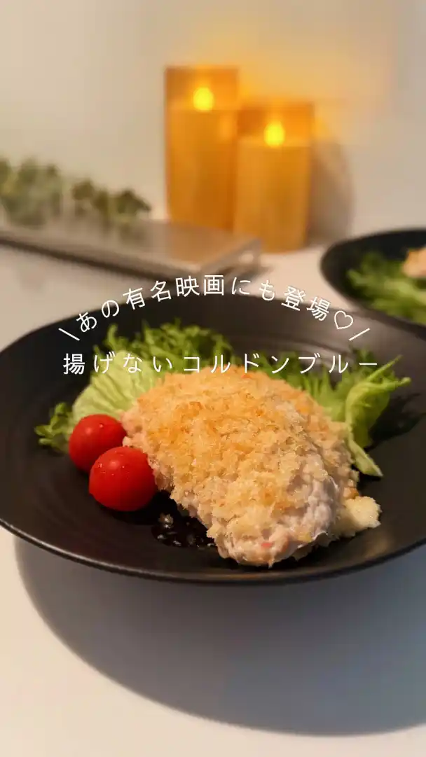 揚げないコルドンブルー