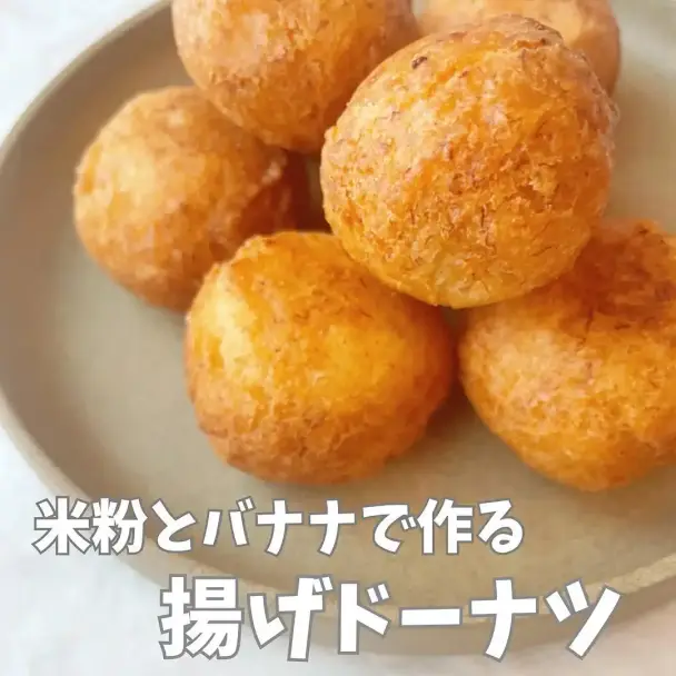 米粉とバナナの揚げドーナツ