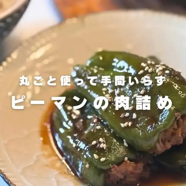 ピーマンの肉詰め