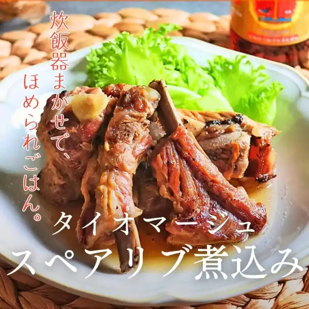 炊飯器スペアリブ煮込み