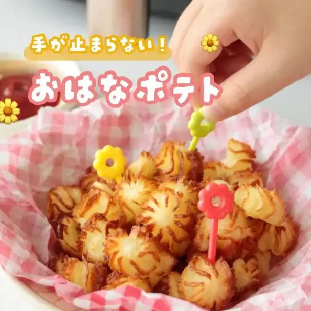 お花のような絞り出しポテト