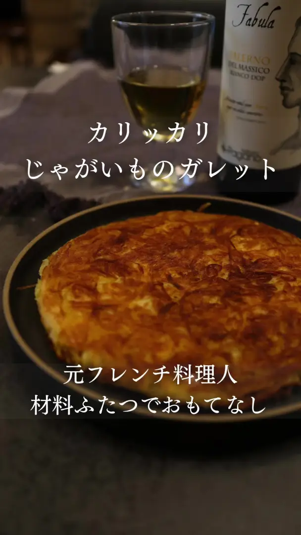 カリッカリじゃがいものガレット