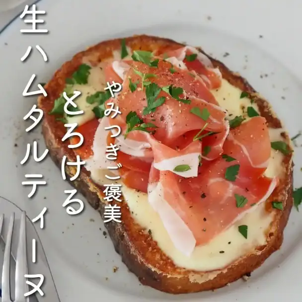 とろける生ハムタルティーヌ