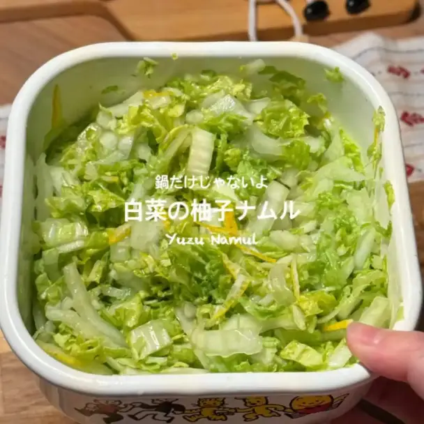 白菜の柚子ナムル
