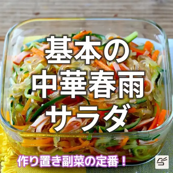 基本の中華春雨サラダ