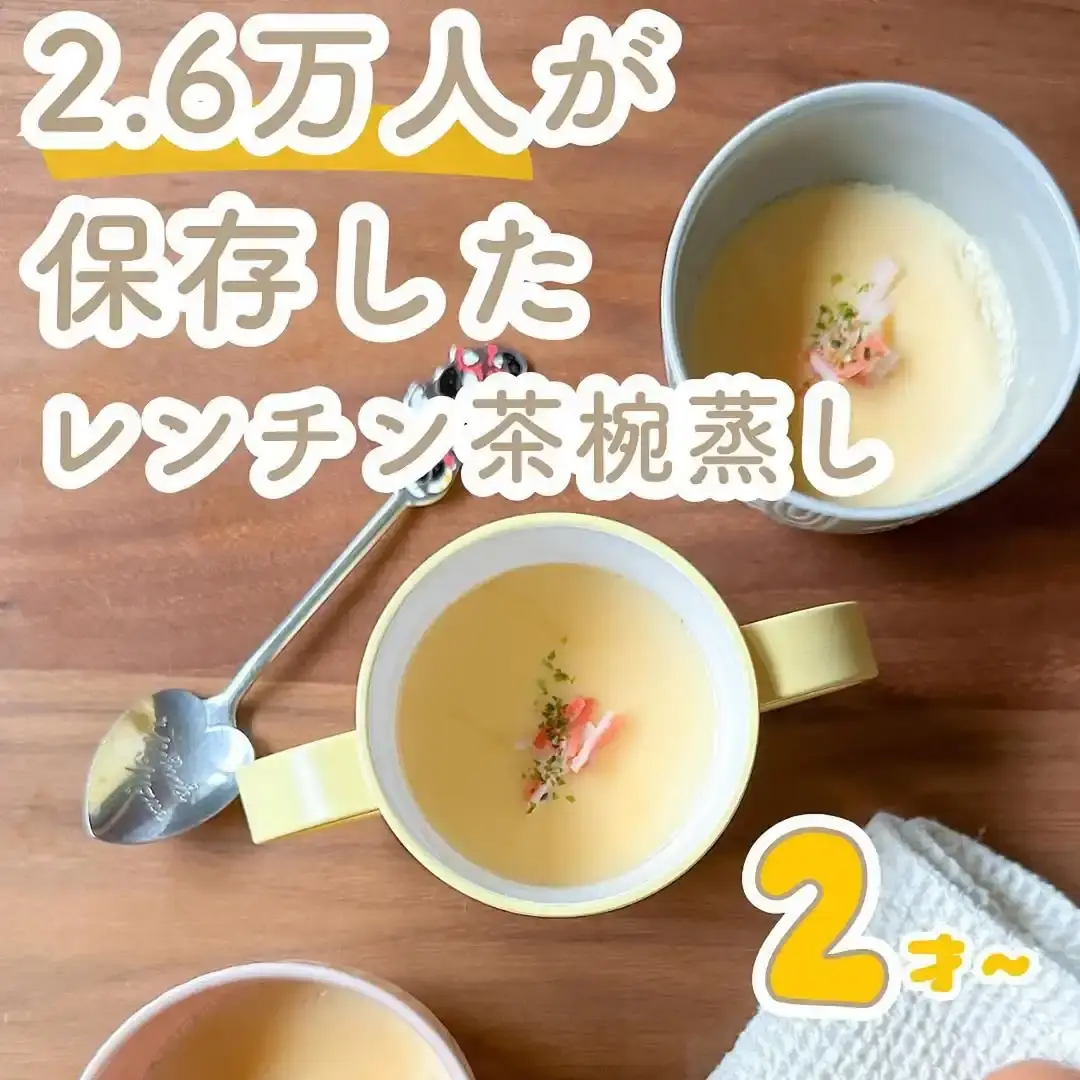 レンジ茶碗蒸し