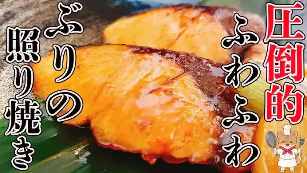 ぶりの照り焼き