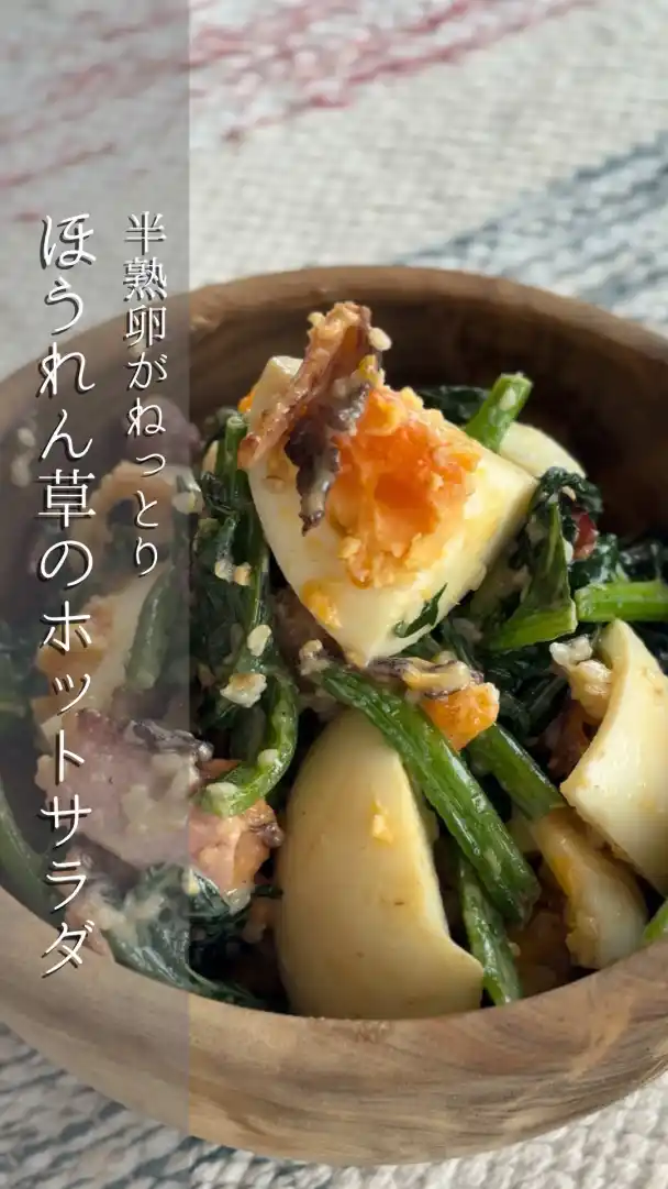 ほうれん草のホットサラダ