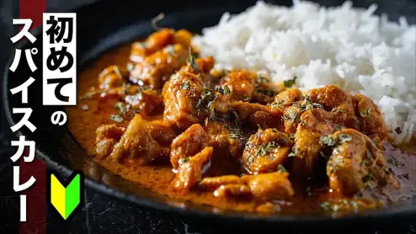 初めてのスパイスカレー