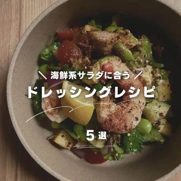 エビとアボカドのシーフードサラダ