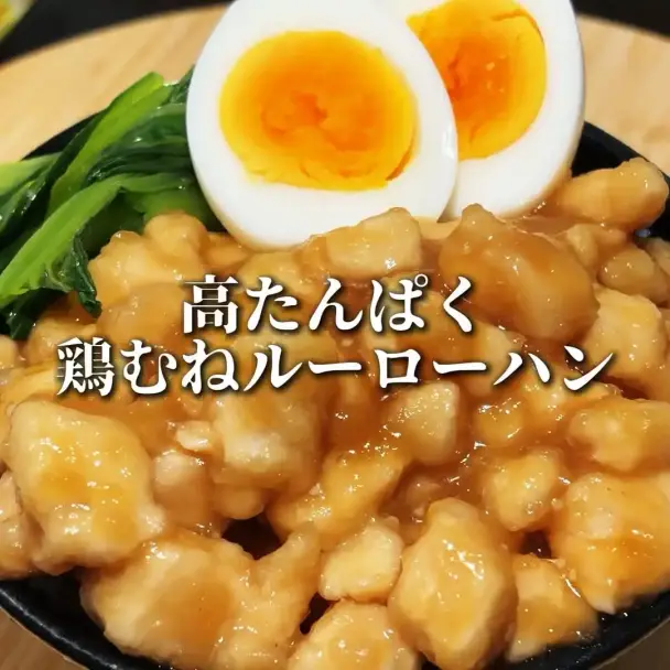 高たんぱく鶏むねルーローハン