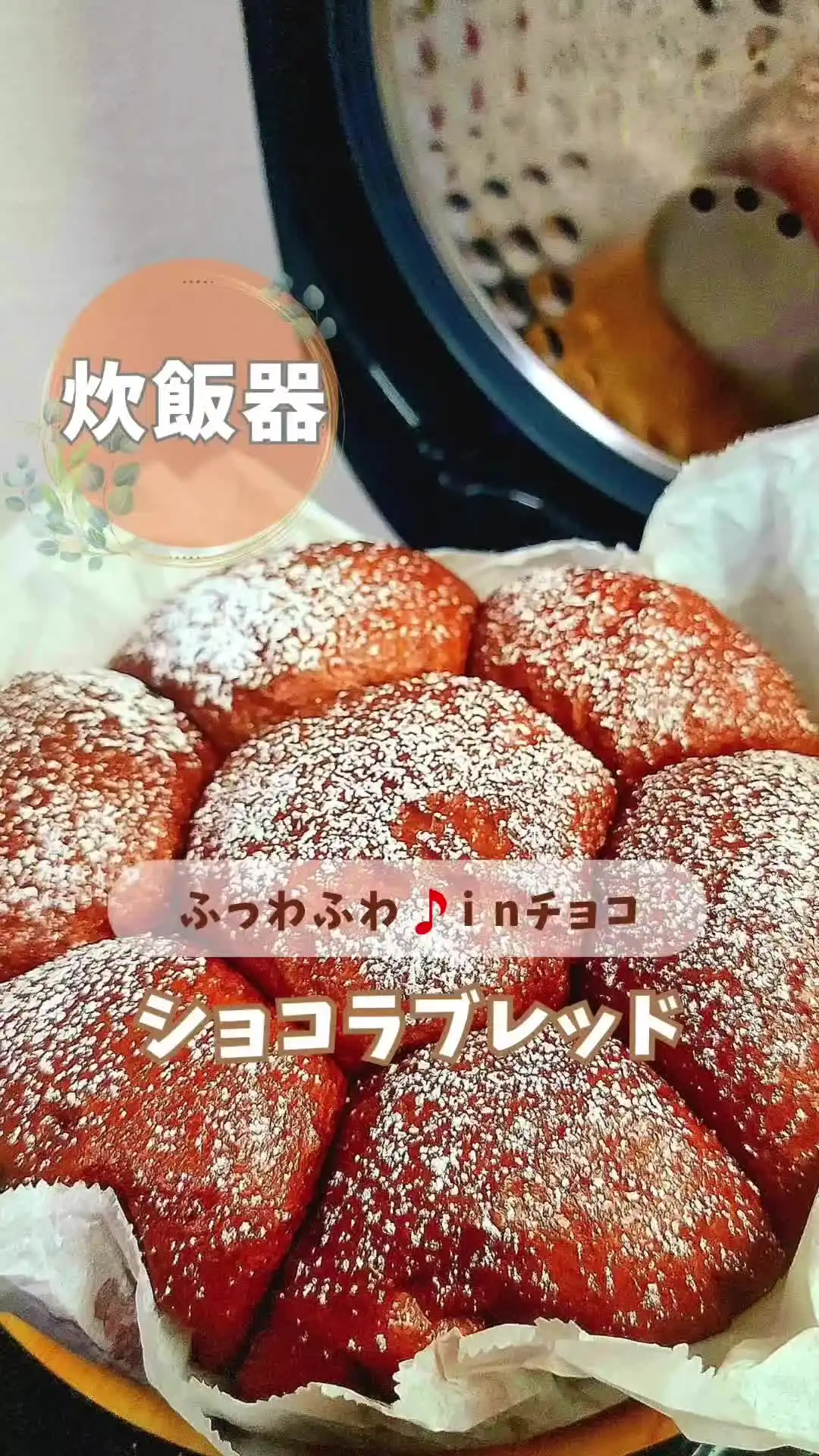 炊飯器で作るショコラブレッド