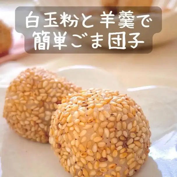 簡単ごま団子