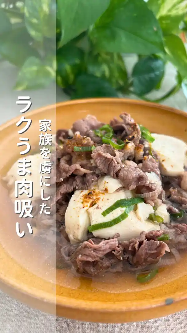 家族が喜ぶ肉吸い