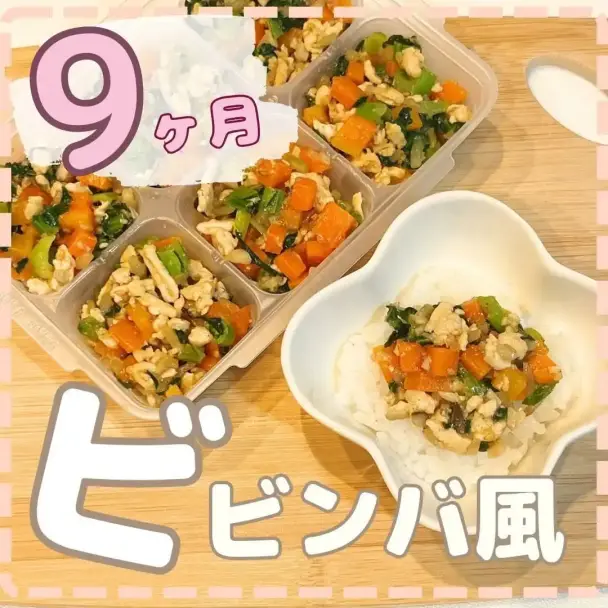 9ヶ月離乳食 ビビンバ風