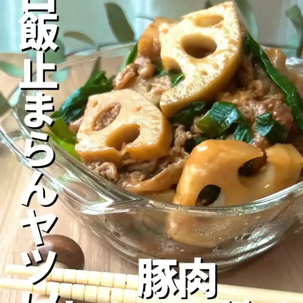 豚肉と蓮根の炒め物