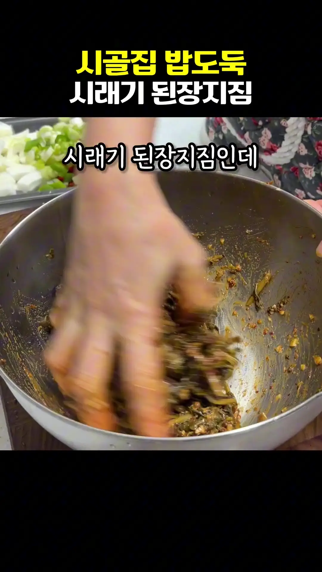 시래기 된장지짐