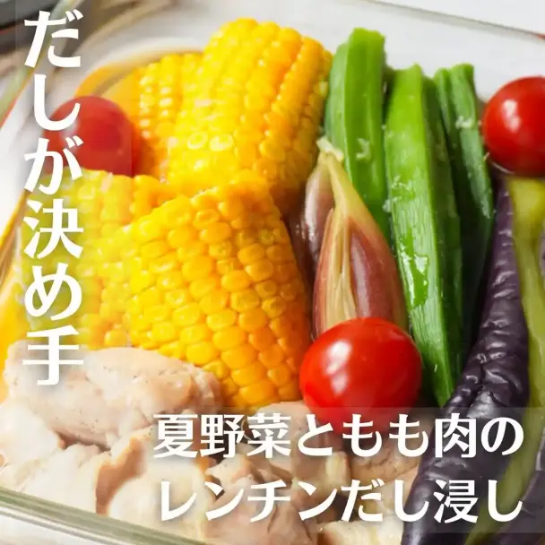 夏野菜と鶏もも肉のだし浸し