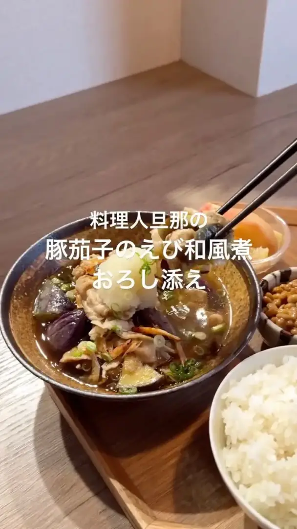 豚茄子の桜エビ和風煮 大根おろし添え