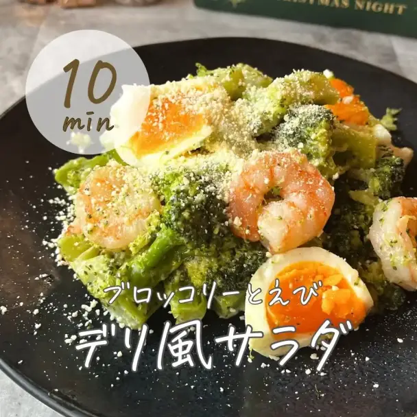 ブロッコリーとエビのデリ風サラダ