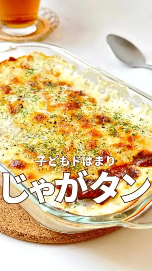 ポテトグラタン