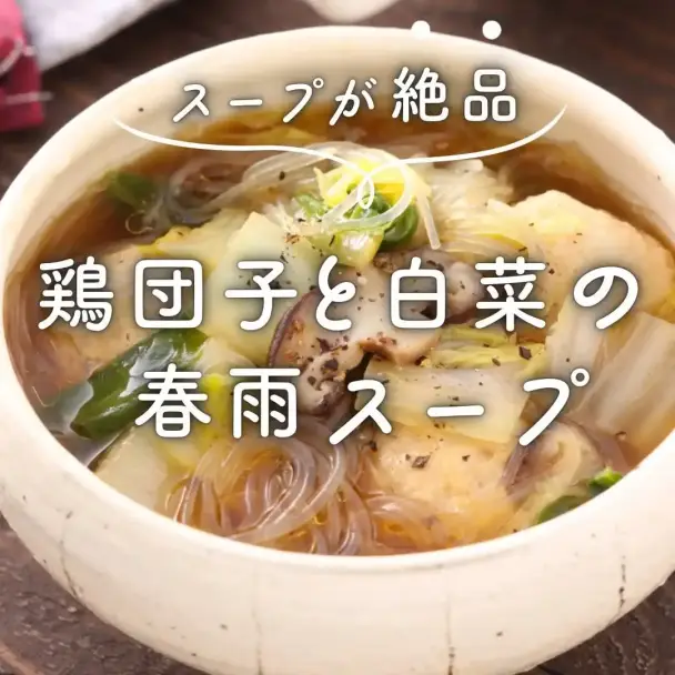 鶏団子と白菜の春雨スープ
