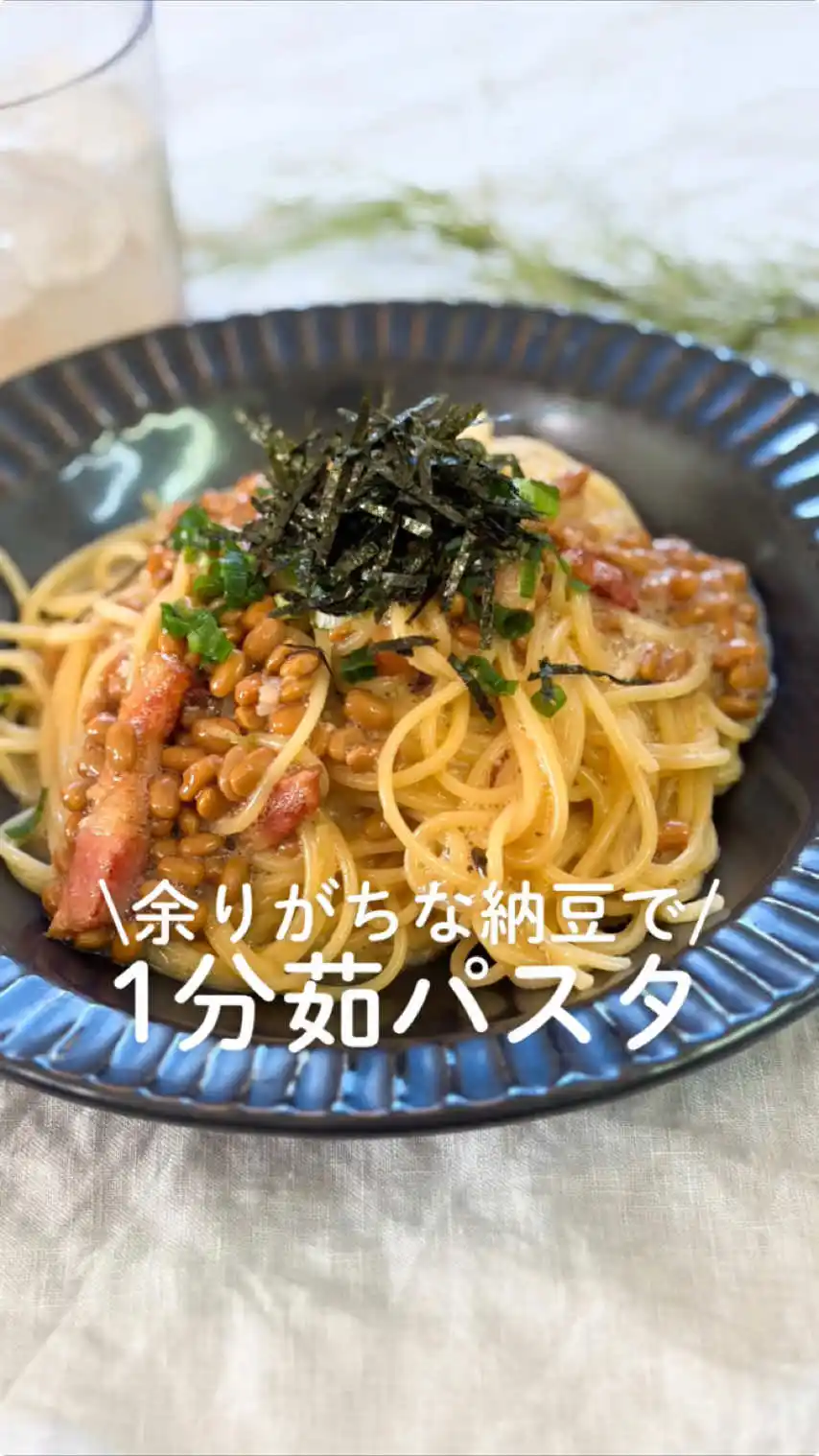 余りがちな納豆で1分茹でパスタ