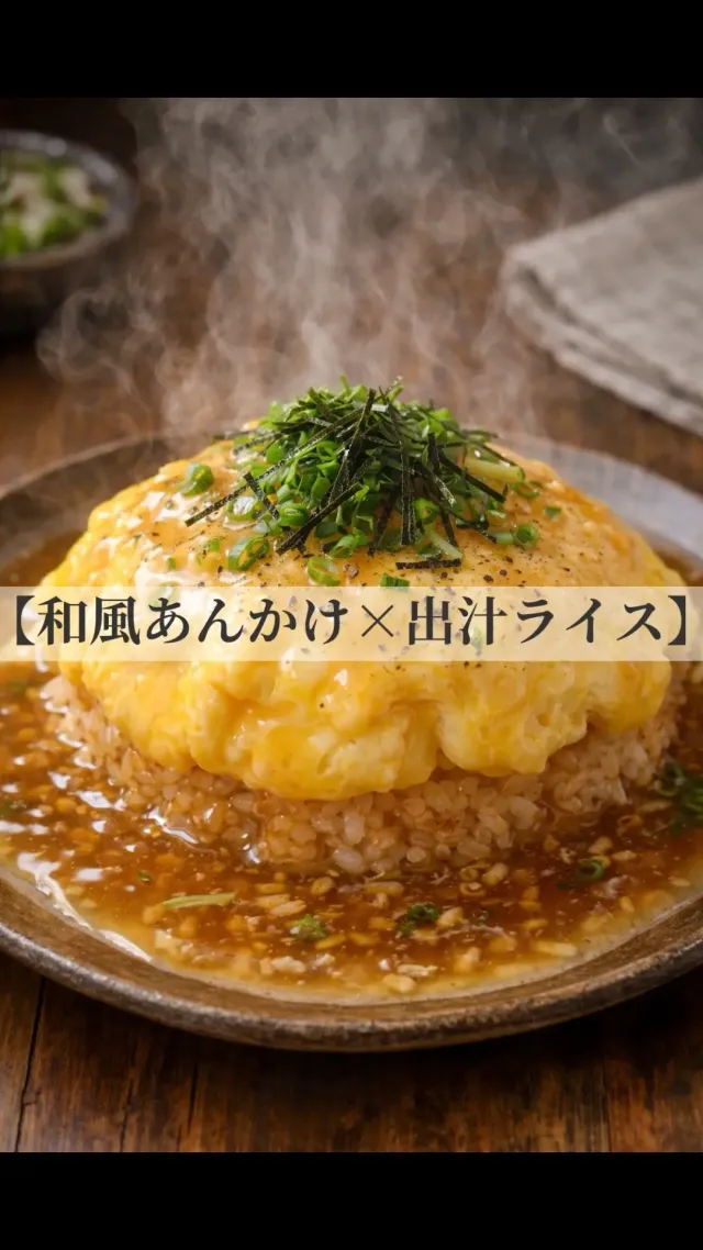 和風あんかけオムライス