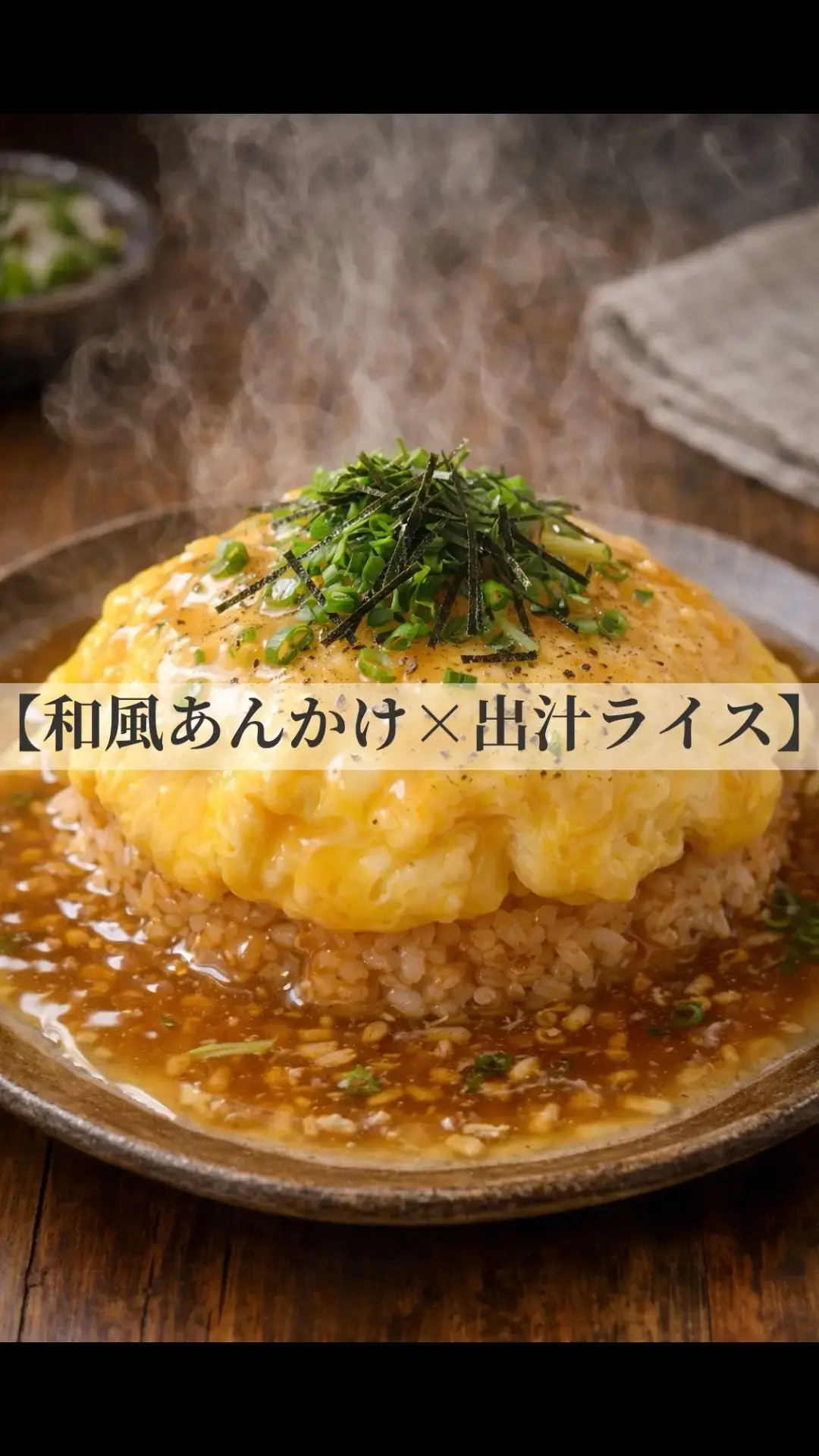 和風あんかけオムライス