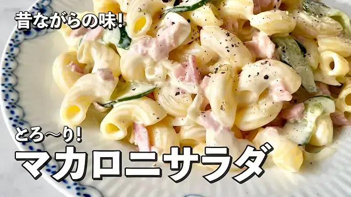 マカロニサラダ