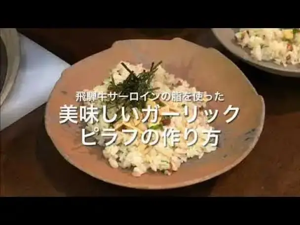 飛騨牛脂ガーリックピラフ