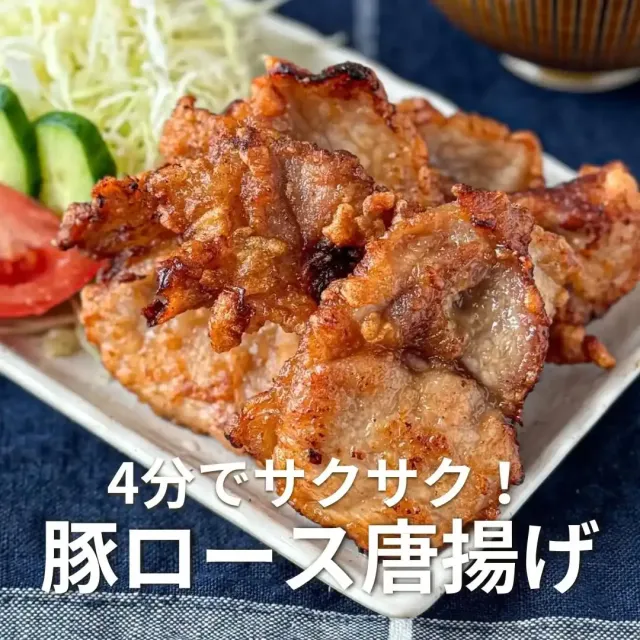 豚ロース唐揚げ