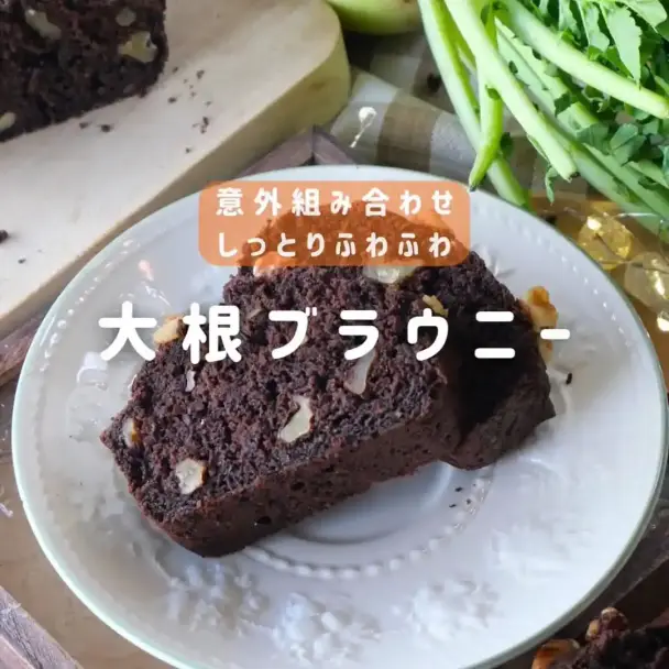 大根チョコブラウニー