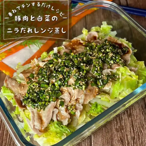 豚肉と白菜のニラだれレンジ蒸し