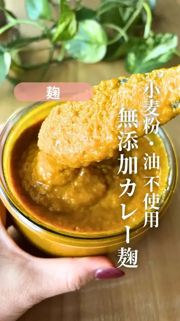 麹で作る無添加カレーペースト