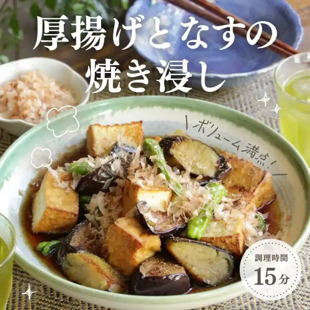 厚揚げとなすの焼き浸し