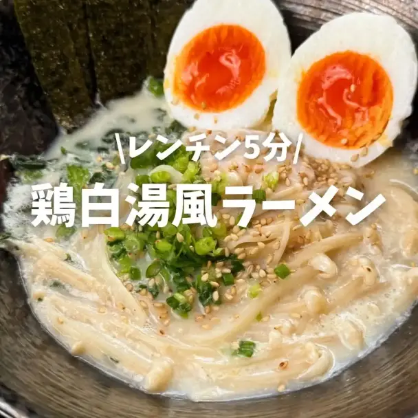 鶏白湯風ラーメン