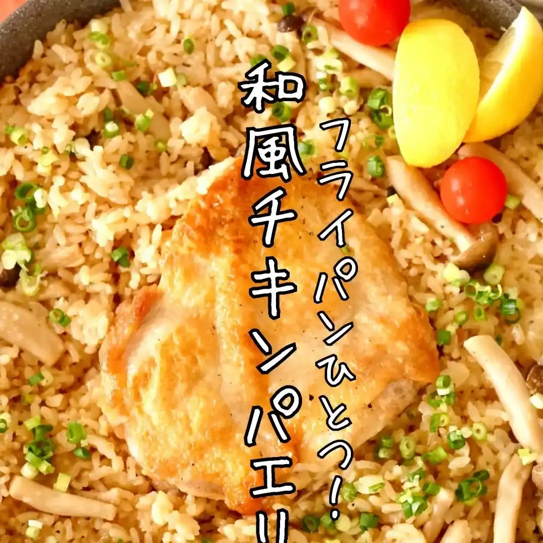 和風チキンパエリア